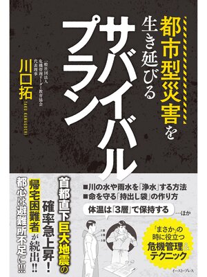 cover image of 都市型災害を生き延びるサバイバルプラン
